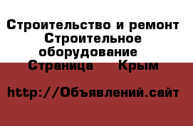 Строительство и ремонт Строительное оборудование - Страница 5 . Крым